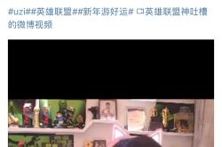 关于Uzi在德国队比赛中大胜，败北引发热议！的信息