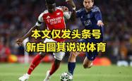 阿森纳逆转败北，球队实力下滑导致失利